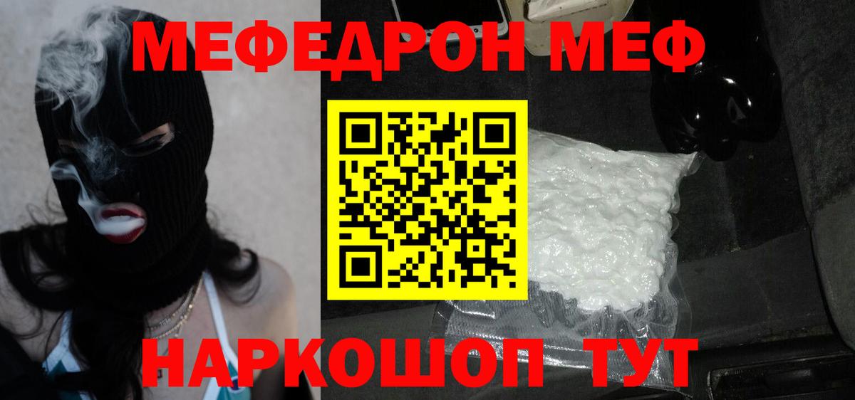 МЯУ-МЯУ кристаллы  МЕФ мука  МЕФ  Вход с VPN  Шали  Меф 